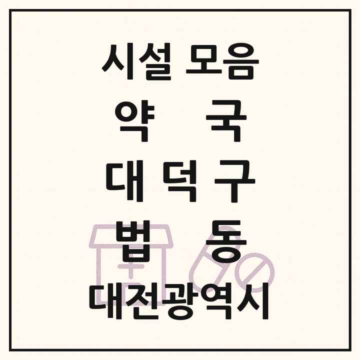 대전광역시 대덕구 법동 약국 목록